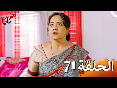 هوَس مايا الفصل Beyhadh - 71 (حلقات طويلة)