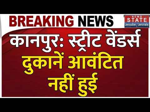 Kanpur में स्ट्रीट वेंडर्स दुकानें नहीं हुई आवंटित, ग्राउंड जीरो पर न्यूज स्टेट | Kanpur DM