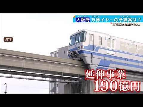 【大阪府の予算案】万博関連で115億・モノレール延伸で190億 税収は過去最大の見込み