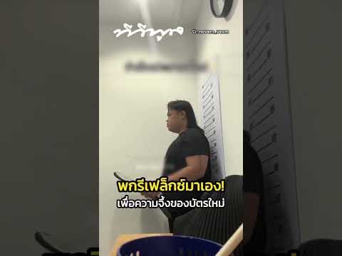 มาทำ #บัตรประชาชน ใหม่รอบนี้ พกรีเฟล็กซ์มาเองเลยค่ะ แสงต้องถึงเพื่อความจึ้งของบัตรใหม่ #คลิปโซเชียล