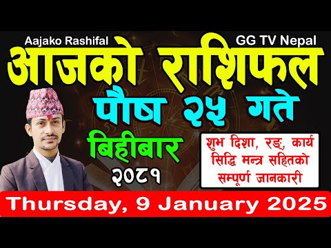 Aajako Rashifal Poush 25 | Today's Horoscope 9 January 2025 || aajako rashifal | nepali rashifal