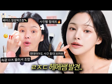속광 천재 발견 ?💦요즘 핫한 셀럽들 다 가는 헤메쌤 꿀템 다 풉니다💁 (인생샷꿀팁📸)