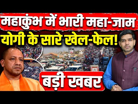 Mahakumbh में भारी महा-जाम, Yogi Adityanath के सारे खेल-फेल! बड़ी खबर!