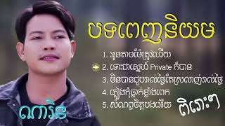 ជ្រើសរើសបទកំពុងពេញនិយម 2023 អូនតាមម៉ែត្រូវហើយ, ស្នេហ៍ Private ក៏បាន ណារិន Topic