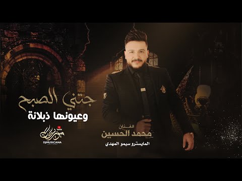 جتني الصبح وعيونها ذبلانة ~ مابيا عوفن هلي (  محمد الحسين ) طرب الطرب 2024