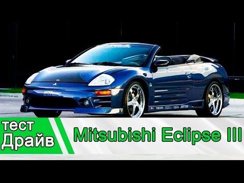 Mitsubishi Eclipse: Тест Драйв