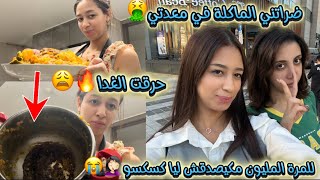 جيت نطيب كسكسو صدقت حارقاه 🔥🤦🏻‍♀️/ضراتني معدتي بسبابو🤮😣/دوزت نهاري مع هبة🥹…