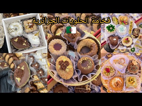 فخامة الحلويات الجزائرية  🇩🇿g zadek t حلوياتها روعة 😍