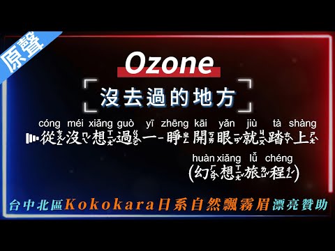 Ozone – 沒去過的地方  【原聲KTV字幕+繁體Mandarin+拼音Pinyin】      |  #Kokokara日系自然飄霧眉 #台中北區 #飄霧眉