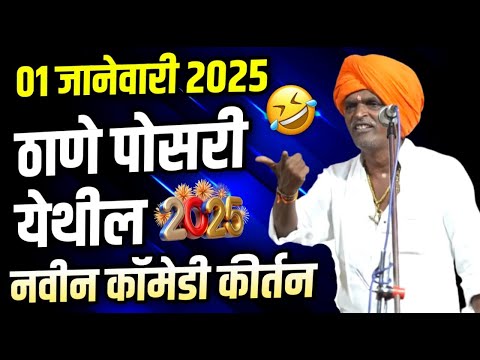 ०१ जानेवारी २०२५ ठाणे पोसरी येथील | इंदुरिकर महाराज कीर्तन | INDURIKAR MAHARAJ KIRTAN