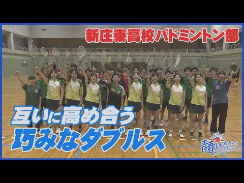 「シャトルを打ち合い会話」バドミントンに打ち込んだ経験を人生の誇りに！新庄東高校バドミントン部