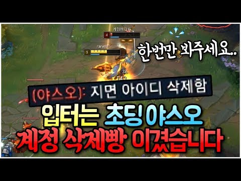 초딩 야스오 계정 삭제시켰습니다 ^^ 박제까지 완료 ㅎㅎ