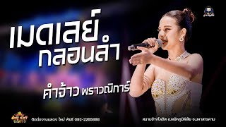 เมดเลย์กลอนลำ - คอนเสิร์ตร่วมสมัย ใหม่ พัชรี : สนามข้างโลตัส อ.พยัคภูมิพิสัย จ.มหาสารคาม