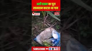 अली हसन का पूरा खानदान काटता था गाय #moradabad #shorts #gauhatya