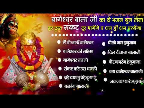 Bageshwar Dham Bhajan | बागेश्वर धाम भजन |Bageshwar Dham Sarkar Bhajan | बागेश्वर धाम सरकार भजन