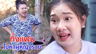 หนังสั้น ทิ้งแฟน! ไปหาผู้หญิงรวย