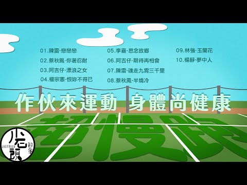 【台語歌🔥超慢跑🏃‍♂️】音樂+節拍器🎵｜180BPM｜輕鬆跑40分鐘｜節拍器超慢跑｜陳雷、阿吉仔、蔡秋鳳、李嘉｜