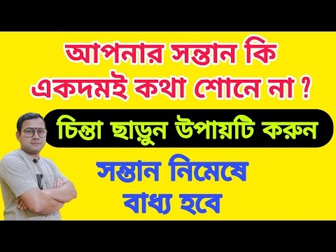 নিজের সন্তানকে বাধ্য ও শান্ত-শিষ্ট এবং মাথা ঠাণ্ডা করতে এই উপায়টি অবশ্যই করুন |