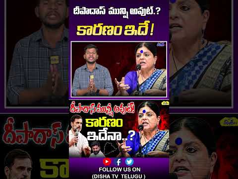 దీపాదాస్ మున్షీ అవుట్.? కారణం ఇదే !|Telangana Congress Incharge Deepa Das Munshi Updates |CM REvanth