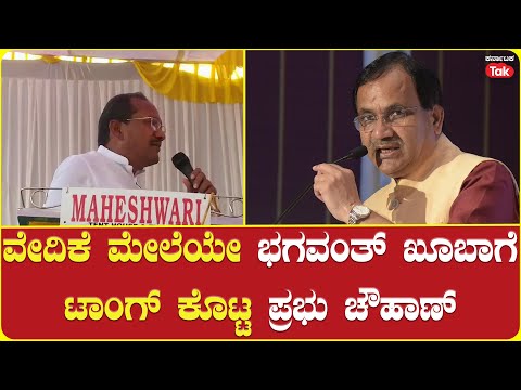 MLA Prabhu Chauhan Taunts Bhagwanth Khuba | ವೇದಿಕೆ ಮೇಲೆಯೇ ಭಗವಂತ್ ಖೂಬಾಗೆ ಟಾಂಗ್ ಕೊಟ್ಟ ಪ್ರಭು ಚೌಹಾಣ್