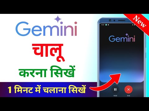 Gemini app kaise chalayen | Gemini app kaise chalu karen | Gemini app kaise chalate hain