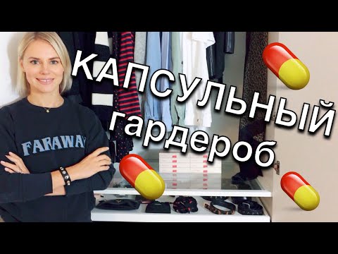 Капсульный гардероб - минимализм в одежде