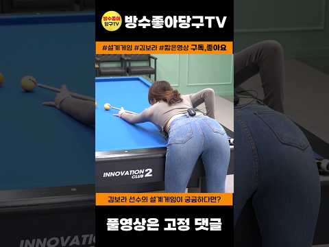 오늘부터 당구 배우러 갑니다 (김보라선수 설계게임) #당구
