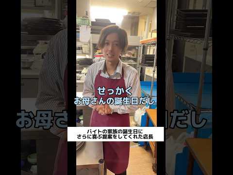 バイトの家族の誕生日にさらに喜ぶ提案をしてくれた店長　　　#shorts   #飲食店あるある   #バイト   #店長   #誕生日
