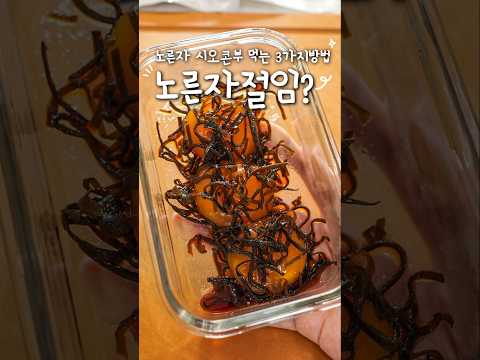 노른자 시오콘부 먹는 3가지 방법⁉️