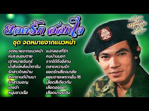 ยอดรัก สลักใจ : ชุด จดหมายจากแนวหน้า