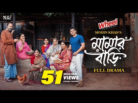 Mamar Bari | মামার বাড়ি | Full Drama | Niloy Alamgir | Heme | Tariq Anam | Mohin Khan | New Natok
