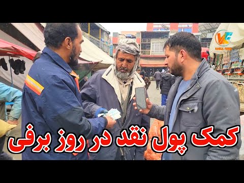 کمک پول نقد در روز برفی برای کارگران سر سرک