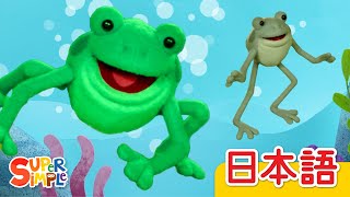 ５ひきのカエル パペットバージョン「Five Little Speckled Frogs Puppet Ver.」| こどものうた | Super Simple 日本語