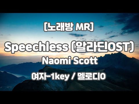 [DJ노래방/멜로디O] Naomi Scott (나오미스콧) – Speechless (스피치리스) MR (Fm 여자-1key) / 하다지MR