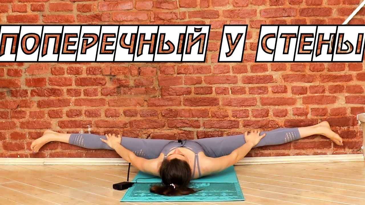 Как сесть на поперечный шпагат Безопасный способ Растяжка с Кутузовой