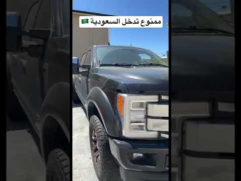 سيارة ممنوع تدخل السعودية 🇸🇦❌