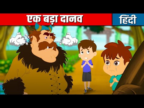 एक बड़ा दानव A Big Giant - Hindi Kahani | Moral Stories | Jadui Kahaniyan | Hindi Fairy Tales