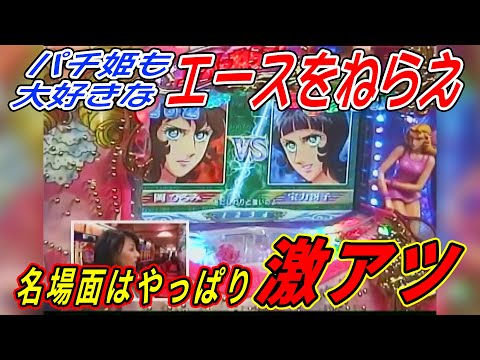 【CRエースをねらえ！ES】パチ姫13時間体感記Ⅱ 148話 【五月女圭紀】