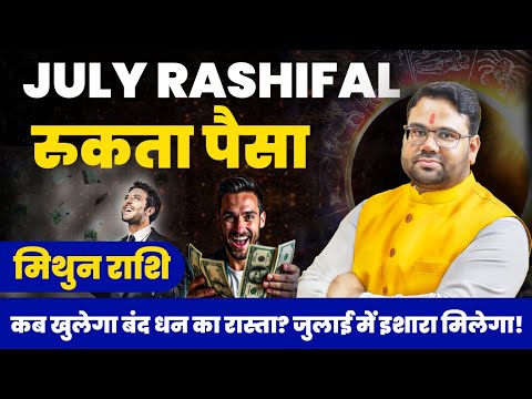 जुलाई राशिफल मिथुन राशि 2025 | 1 से 31 जुलाई | कब खुलेगा बंद धन का रास्ता | Gemini July Horoscope