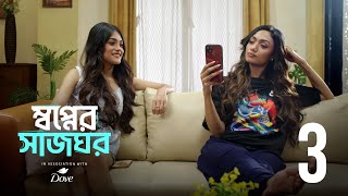 Swapner Shaajghor - EP 3 | Udbodhon | Bengali web Series | Dove | hoichoi