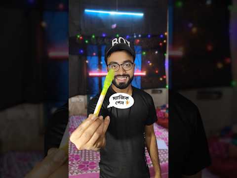 ম্যাজিক পেন কাজ করছে না 🥺 মা আমাকে সেই কেলান দিল 🤣 #minivlog #shorts #experiment #ytshorts