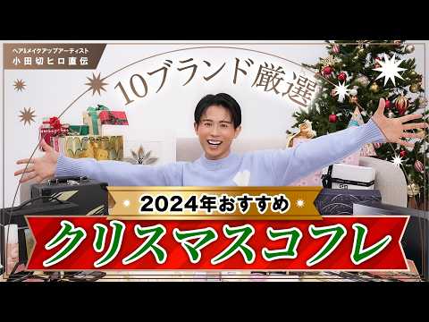 【絶対買うべき】2024年おすすめクリスマスコフレ🎄🤍 小田切ヒロが選んだコフレ10ブランド全部教えちゃうわよ〜🤍