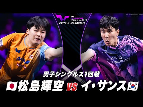 【フルマッチ】1回戦 松島輝空 vs イ・サンス|WTTチャンピオンズ横浜2025 男子シングルス