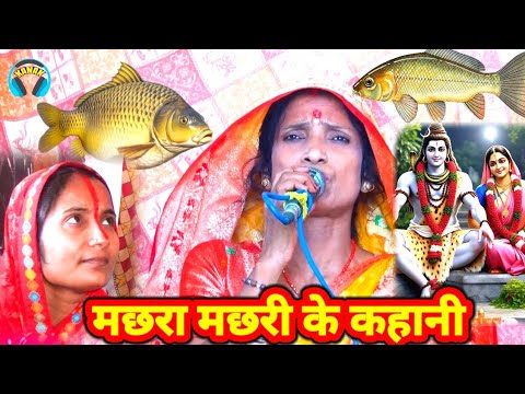 शिव गुरु ने मछली को कैसे बचाए | shiv charcha bhajan  | shiv guru geet | bebi devi ke charcha |kavita