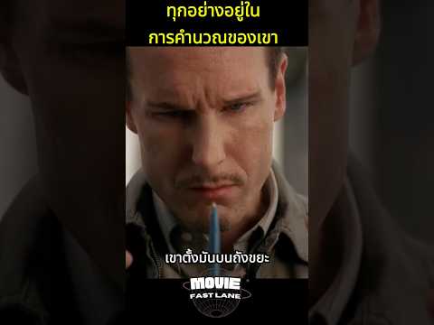 ทุกอย่างอยู่ในการคำนวณของเขา #สปอยหนัง