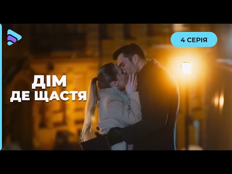 Новорічна казка «Дім, де щастя». 4 серія. Двоє незнайомців під одним дахом заради дитини