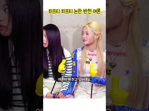 피프티 피프티 반전 여론 형성