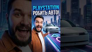 SONY + HONDA = БОЖЕВІЛЛЯ! PlayStation створив автомобіль.