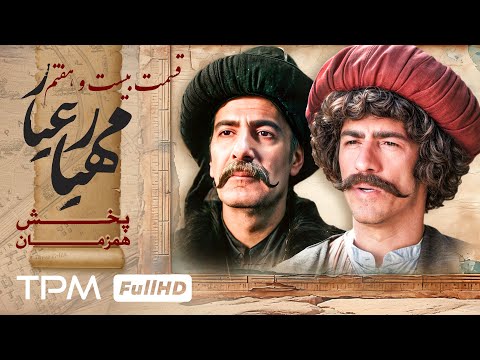 قسمت جدید 27 سریال مهیارعیار - Mahyarayar Serial Irani