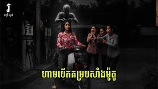 រាត្រី រន្ធត់ - ខ្ញុំទៅចាក់សាំងតែមិនបើកគម្របព្រោះមានហេតុផលដ៏គួរឱ្យខ្លាច
